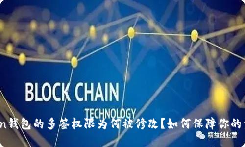 : imToken钱包的多签权限为何被修改？如何保障你的资产安全？