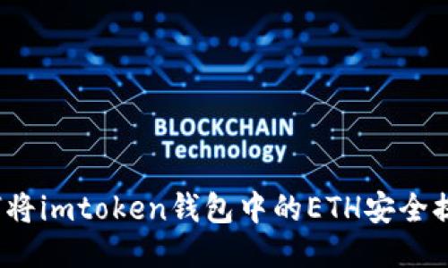 如何将imtoken钱包中的ETH安全提现？