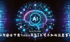 如何安全下载Token钱包？不可不知的注意事项