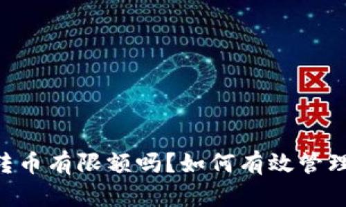 :imToken钱包转币有限额吗？如何有效管理你的数字资产？