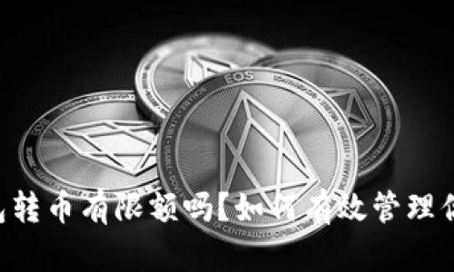 :imToken钱包转币有限额吗？如何有效管理你的数字资产？