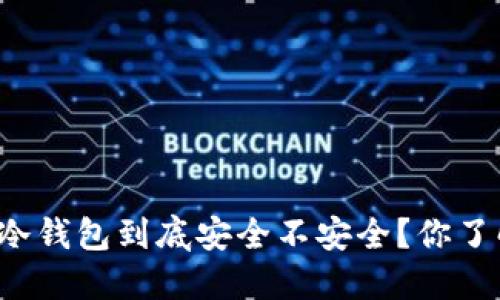 智付宝冷钱包到底安全不安全？你了解多少？