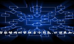 imToken钱包创建多个可以吗是一个许多用户在使用