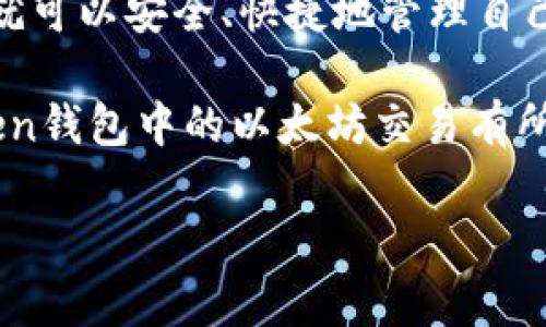 imToken钱包在加密货币交易中越来越受欢迎，尤其是它在以太坊（Ethereum）生态系统中的应用。要通过imToken钱包进行以太坊交易，首先需要理解一些基本概念和步骤。下面将详细介绍如何使用imToken钱包进行以太坊交易的过程。

1. 什么是imToken钱包？

imToken是一款知名的数字资产钱包，支持多种主流数字货币的管理和交易。它的用户界面友好，功能齐全，特别是在以太坊生态系统中应用广泛。通过imToken，用户可以轻松地存储、发送和接收以太坊及其相关代币（如ERC-20代币）。

2. 创建和设置imToken钱包

要开始使用imToken，第一步是下载安装这个钱包应用。你可以在iOS或Android的应用商店中搜索“imToken”并下载。安装完成后，打开应用，你可以选择创建新钱包或导入已有钱包。

如果是创建新钱包，请确保记录下助记词，并妥善保管。助记词是恢复钱包的重要信息，一定不要泄露给他人。设置完钱包后，你可以为它添加一些安全设置，比如设置密码和指纹识别。

3. 如何获取以太坊？

在进行以太坊交易之前，你需要先拥有以太坊。你可以通过以下几种方式获取以太坊：

ul
    li交易所购买: 可以在大型数字货币交易所（如币安、火币等）注册账户，购买以太坊。完成购买后，将以太坊提现到你的imToken钱包地址。/li
    li通过好友转账: 如果你有朋友持有以太坊，可以请他们将一定数量的以太坊转账到你的钱包。/li
    li参与挖矿: 如果你具备一定的技术能力和设备，可以考虑参与以太坊挖矿并获得以太坊。/li
/ul

4. 如何进行以太坊交易？

h44.1 发送以太坊/h4

在imToken中发送以太坊非常简单。你只需遵循以下步骤：

ol
    li打开imToken钱包，进入你的以太坊钱包首页。/li
    li点击“发送”按钮，输入接收者的以太坊地址。确保地址输入正确，因为一旦发送，交易无法撤回。/li
    li输入要发送的以太坊数量。/li
    li系统会自动计算所需的交易费用。你可以选择不同的费用等级，费用越高，交易确认速度越快。/li
    li确认交易信息无误后，点击“确认”按钮，输入密码或使用指纹进行验证。/li
/ol

这时，交易会被广播到以太坊网络。你可以在“交易记录”中查看交易状态。

h44.2 接收以太坊/h4

接收以太坊也是很简单的。只需分享你的以太坊地址，或者让对方扫描你的二维码。

当对方完成转账后，你的imToken钱包会自动更新，你可以在“资产”页面看到你的账户余额增加。

5. 以太坊交易注意事项

在进行以太坊交易时，有几个要点是你需要特别注意的：

ul
    li安全性: 始终确保你使用的是官方渠道下载的imToken钱包。定期更新应用程序，避免使用公共Wi-Fi进行交易，以防止信息被盗。/li
    li确认地址: 确保接收者地址的正确性。很多人因为输入错误而损失了资金。/li
    li交易费用: 以太坊网络的交易费用是动态的，尤其是在网络繁忙时，费用可能会上升。使用imToken时，可以根据实际情况选择合适的手续费。/li
    li了解区块链: 基础的区块链知识有助于你更好地理解以太坊的运作机制，从而做出更明智的交易决策。/li
/ul

6. 小结

通过imToken钱包进行以太坊交易非常方便，适合各类用户，无论是刚入门还是有经验的老手。只需简单几步，你就可以安全、快捷地管理自己的以太坊和相关代币。

随着数字货币市场的不断发展，理解如何使用这些工具进行交易变得越来越重要。希望这篇文章对你了解imToken钱包中的以太坊交易有所帮助。如果你有其他问题或需要进一步的指导，不妨访问官方论坛或社区，那里有许多热心的用户愿意提供帮助。

imToken钱包,以太坊交易,以太坊钱包,数字资产管理,区块链技术/guanjianci