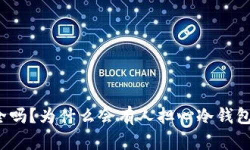 冷钱包安全吗？为什么会有人担心冷钱包会被冻结？