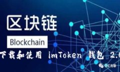 如何安全下载和使用 imToken 钱包 2.0.1 版本？