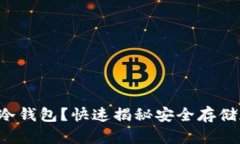 : 如何注册ETH冷钱包？快速揭秘安全存储加密货币