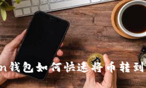 imtoken钱包如何快速将币转到火币网？