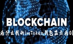 为什么我的imToken钱包显示为0？