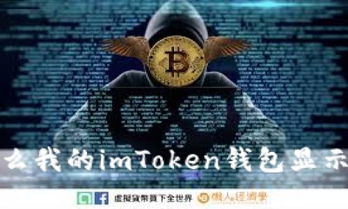 为什么我的imToken钱包显示为0？