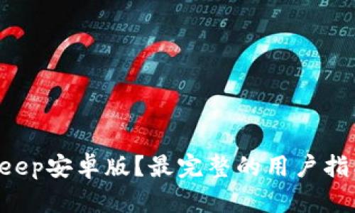 如何下载BitKeep安卓版？最完整的用户指南你不可不知！