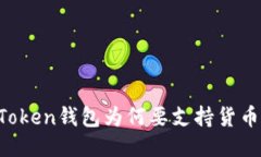 imToken钱包为何要支持货币链？