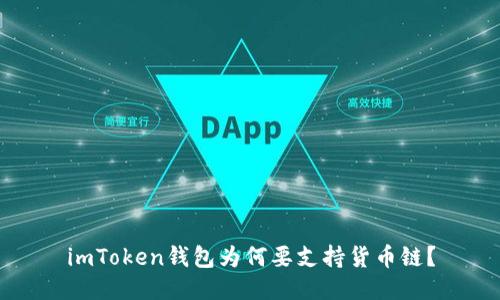 imToken钱包为何要支持货币链？