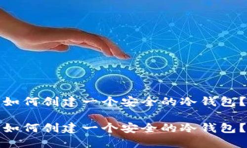 如何创建一个安全的冷钱包？

如何创建一个安全的冷钱包？