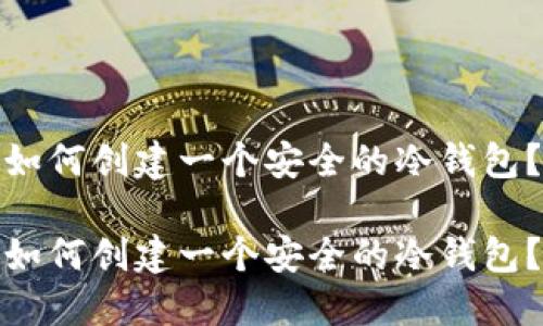 如何创建一个安全的冷钱包？

如何创建一个安全的冷钱包？