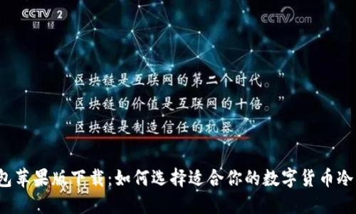 冷钱包苹果版下载：如何选择适合你的数字货币冷钱包？