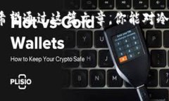 冷钱包的英文通常被称为“cold wallet”。冷钱包是