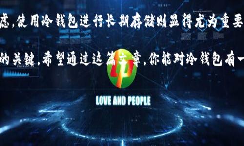 冷钱包的英文通常被称为“cold wallet”。冷钱包是一种用于存储加密货币的安全方式，相较于热钱包（hot wallet），冷钱包并不直接连接到互联网，因此更不容易受到黑客攻击。在加密货币领域，冷钱包通常有多种形式，比如硬件钱包、纸钱包等。接下来，我们将深入探讨冷钱包的工作原理、优势和使用注意事项。

冷钱包的基本概念
在讨论冷钱包之前，我们先来了解一下其存在的背景。随着加密货币的快速发展，越来越多的人开始关注如何安全存储他们的虚拟资产。热钱包虽然方便，但由于其持续连接互联网，随时可能成为网络攻击的目标。

而冷钱包的设计宗旨正是为了提供一种更安全的存储选择。简单来说，冷钱包是与互联网完全隔离的存储方式。这意味着你的资产不会在网络环境下暴露，相对安全得多。

冷钱包的类型
冷钱包的类型多种多样，但最常见的有以下几种：

ul
    li硬件钱包：这是最流行的冷钱包形式，通常是专门的设备，如Ledger和Trezor。它们存储私钥的安全性非常高，且易于使用。/li
    li纸钱包：这是把私钥和公钥打印在纸上存储。这种方式虽然便宜且不依赖于电子设备，但容易损坏或丢失。/li
    li离线计算机：专门用于生成和存储私钥的老旧计算机，不连接互联网，确保了安全性。/li
/ul

冷钱包的优势
为什么越来越多的人倾向于使用冷钱包呢？情况其实很简单：

ul
    li安全性：如前所述，冷钱包不连接互联网，极大程度上降低了被攻击的可能性。/li
    li控制权：使用冷钱包，用户完全掌控自己的私钥，避免了因平台问题导致资产损失的风险。/li
    li长期存储：适合需要长时间保存资产的用户，比如那些购买比特币作为投资的人。/li
/ul

冷钱包的使用注意事项
然而，使用冷钱包也并非没有挑战。了解以下几点能帮助你更安全地使用它们：

ul
    li备份：无论是硬件钱包还是纸钱包，及时备份私钥和助记词是非常重要的。如果设备丢失或损坏，备份将是你唯一的救命稻草。/li
    li安全存放：确保将冷钱包存放在安全的地方，避免潮湿、高温等环境影响，也要防止物理盗窃。/li
    li避免重复交易：一旦私钥被暴露，任何人都可以访问你的资产。因此，定期检查钱包的安全性，避免使用不安全的设备和网络进行交易。/li
/ul

如何选择适合的冷钱包
选择冷钱包时，你需要考虑几个关键因素：

ul
    li安全性：如前所述，选择基础设施强大的钱包，比如知名的硬件钱包品牌。/li
    li易用性：确保即使是初学者也能轻松操作，避免因为复杂的操作而导致错误。/li
    li兼容性：你需要确认冷钱包支持你所持有的虚拟货币，确保你不会被限制在某个特定的资产上。/li
/ul

总结
冷钱包作为一种高安全性的加密货币存储方案，越来越受到用户的青睐。虽然它在用户体验上可能不如热钱包那样方便，但为安全考虑，使用冷钱包进行长期存储则显得尤为重要。

请记住，任何钱包的安全性都取决于用户自己的管理。不论是硬件钱包还是纸钱包，清晰了解如何使用和保护它们是你确保资产安全的关键。希望通过这篇文章，你能对冷钱包有一个更加全面的理解，并做出适合自己的选择。

冷钱包, cold wallet, 加密货币安全, 钱包选择, 硬件钱包/guanjianci
冷钱包作为一种安全的存储方式，为你的虚拟资产保驾护航。