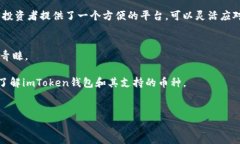 imToken钱包是一款非常受欢迎的数字货币钱包，在