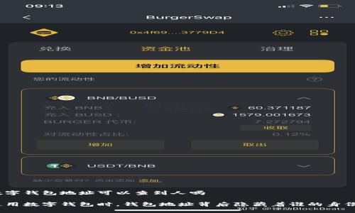 数字钱包地址可以查到人吗

使用数字钱包时，钱包地址背后隐藏着谁的身份？