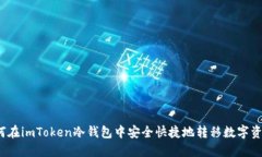 如何在imToken冷钱包中安全快捷地转移数字资产？