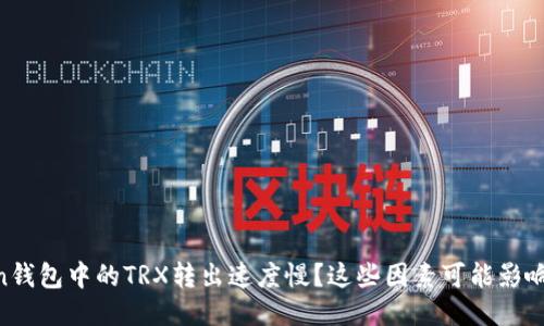 为什么imToken钱包中的TRX转出速度慢？这些因素可能影响你的转账体验！