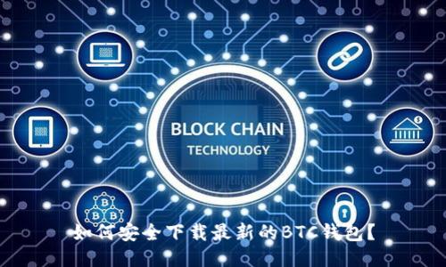 如何安全下载最新的BTC钱包？