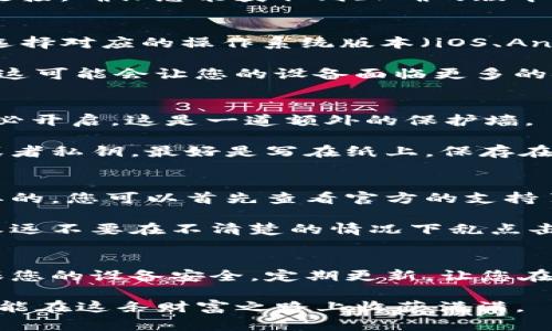 如何安全地下载最新版的以太坊钱包官网应用？

以太坊, 钱包, 下载, 官网, 最新版/guanjianci

引言：虚拟货币的时代，钱包的重要性
随着数字货币的迅猛发展，以太坊作为最受欢迎的区块链平台之一，其钱包自然成为了许多投资者的必备工具。那么，一个问题随之而来：我们该如何安全地下载最新版的以太坊钱包？在这篇文章中，我们将深入探讨这一问题，并提供实用的建议和技巧，帮助您顺利、安全地获取所需应用。

何为以太坊钱包？
首先，咱们得明白，以太坊钱包到底是什么。简单来说，以太坊钱包是一个数字工具，允许用户存储、发送和接收以太坊及其他基于以太坊区块链的代币。它可以是软件程序、手机应用，甚至硬件设备。通过钱包，用户能轻松管理自己的加密资产，进行交易，甚至参与去中心化金融（DeFi）项目。

而且，现在的以太坊钱包不仅仅是一个存储工具，许多钱包还集成了交易所功能、DeFi服务，甚至NFT市场，让用户能一次性满足多种需求。所以，选择一个合适且安全的钱包至关重要。

官网的重要性：为什么选择官网下载
在网络上，有很多地方可以下载以太坊钱包的应用程序，但为什么我们要坚持选择官方渠道呢？因为安全！非官方渠道往往存在着恶意软件、病毒和钓鱼网站的风险。

一旦您在未知来源下载应用，可能会导致您的资产受到威胁，甚至被黑客攻击。所以，从官网下载最新版的以太坊钱包，可以最大限度地保障您的资产安全。一般来说，官网会提供最新版本的软件下载，并定期对应用进行更新，修复已知的漏洞。

如何访问官方以太坊钱包网站
访问真实的官网，首先要确保您输入的网址是正确的。以太坊的官网是a href=