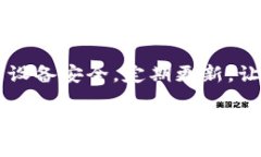 如何安全地下载最新版的以太坊钱包官网应用？