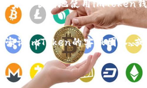 jiaotiimToken钱包如何在安卓上下载和安装？/jiaoti
imToken, 钱包下载, 安卓应用, 加密货币, 区块链/guanjianci

引言：什么是imToken钱包？
在加密货币的世界里，钱包是一种非常重要的工具。可能你已经听说过imToken钱包，它是一款非常受欢迎的数字资产管理工具。imToken支持多种类型的加密货币，让用户可以轻松管理不同的资产。不论你是刚入门的新手还是经验丰富的交易员，这款钱包都能够满足你的需求。那么，如何在安卓设备上下载和安装imToken钱包呢？接下来，我们来详细探讨一下。

为什么选择imToken钱包？
imToken之所以受到众多用户的喜爱，不仅仅因为它的用户界面友好，更因为它的安全性和多功能性。它为用户提供了安全加密、资产管理、DApp浏览等多种功能。同时，对于想要参与区块链生态的用户，imToken钱包携带的DApp功能让你可以轻松访问去中心化的应用。最重要的是，它支持多种语言，并且具备多链资产的管理能力，所以国际用户使用起来也相对毫无障碍。

步骤一：准备工作
在下载imToken钱包之前，你需要确保设备上有足够的存储空间，并且你的安卓系统版本是比较新的。通常，安卓系统版本在5.0及以上都可以支持这一应用。如果你不确定自己的系统版本，可以进入手机的“设置”中查看。在稳定的Wi-Fi网络下进行下载也是一个好主意，这样能够避免消耗过多的流量。

步骤二：访问官方网站或应用商店
现在，你可以选择两种方式来下载imToken钱包。一是通过官方网站，二是通过手机的应用商店。推荐的方式是先访问imToken的官网，确保下载到的是最新版本且安全的应用。在浏览器中输入“imToken官网”，点击页面上合适的链接，通常官网会提供直接的下载链接。

步骤三：下载imToken钱包
如果你选择了官网，进入后会看到明显的“下载”按钮。点击后，浏览器会提示你开始下载。确保你所下载的是“APK”文件格式，安卓设备才能正常安装。而如果你选择应用商店（例如Google Play），你可以直接在搜索栏中输入“imToken”，找到相应的应用程序之后，点击“安装”即可。

步骤四：安装imToken钱包
在下载完成后，找到你的下载文件，点击它进行安装。如果你是在应用商店下载，这一步通常会自动完成。但是，有时安卓系统可能会阻止来自第三方的应用安装。如果你遇到这种情况，可以在“设置”中找到“安全”选项，允许从“未知来源”进行安装。完成这些设置后，再次尝试安装imToken钱包。

步骤五：创建或导入钱包
一旦安装完毕，打开应用。imToken会引导你通过简单的步骤创建一个新钱包。你需要设置一个钱包名称和安全密码。同时，不要忘记非常重要的一点：备份你的助记词。这是你恢复钱包的唯一途径，丢失助记词可能会导致资产无法找回。安全意识一定要提高，在任何情况下都不要透露你的私钥和助记词。

使用imToken钱包的小贴士
在你开始使用imToken钱包后，建议定期检查更新，以确保应用的安全性。除了基本的资产管理外，你可能还想尝试一些DApp。imToken内置的DApp浏览器非常方便，能让你轻松访问各种去中心化应用。在交易时，选择合适的网络费用也是非常关键的一步，过高的费用可能会侵蚀你的利润，而过低的费用可能导致交易被延迟。

总结与展望
综上所述，下载和安装imToken钱包的过程并不复杂，遵循上面的步骤就能够轻松完成。在探索加密货币的世界时，选择合适的钱包至关重要。希望通过这篇指南，能够帮助大家更顺利地使用imToken钱包，从而更好地管理自己的数字资产。不管你是想要进行投资、交易，还是单纯的资产管理，imToken都可以成为你可靠的朋友。

结束语
随着区块链技术的不断发展，数字资产的管理也变得愈加复杂。然而，有了一款像imToken这样优秀的钱包，用户可以省心许多。在使用过程中，如果你有任何问题，可以随时咨询imToken的客服团队，或是在其官网找到相应的帮助文档。希望大家在数字货币的旅途中一路顺风，获得理想的收益。

以上就是关于imToken钱包下载安卓版本的详细介绍，相信通过本指南，你已经对如何下载、安装及使用imToken钱包有了全面的了解。欢迎你探索更为广泛的区块链世界！