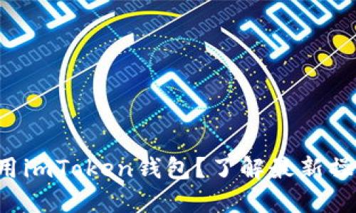 怎么使用imToken钱包？了解最新操作流程！