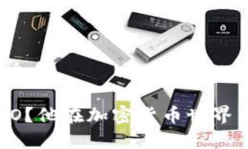 思考一个符合大众和 

什么是冷钱包CEO？他在加密货币世界中的角色是什么？