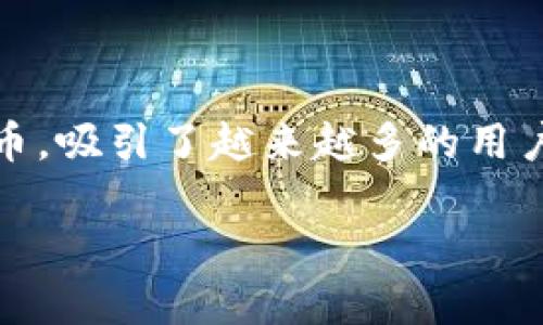 波币钱包安全吗是许多人在考虑投资或使用波币时最关心的问题之一。在这个数字货币日益普及的时代，波币作为一种流行的加密货币，吸引了越来越多的用户和投资者。那么，波币钱包到底安全性如何呢？在接下来的内容中，我们将深入探讨这个问题，从多个角度进行分析，帮助大家理清思路。

波币钱包安全吗？如何保护你的投资？