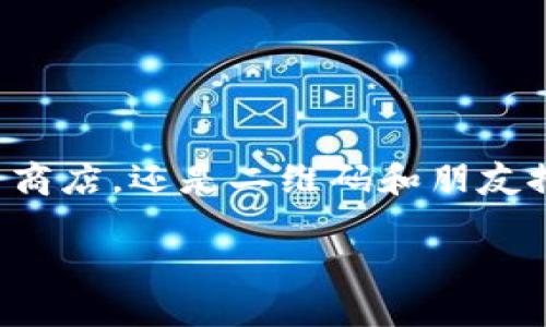 易付币app的下载方式主要有以下几种，下面我将为您详细介绍这些步骤以及一些相关提示。

1. 官方网站下载
首先，您可以通过访问易付币的官方网站来下载安装。这是最安全、可靠的方法。在官方网站上，通常会有明确的下载链接，您只需找到“下载”或“获取应用”这样的按钮，点击后会自动引导您至相应的下载页面。建议您在下载之前，确认自己访问的是官方网站，以防下载到不安全的第三方软件。

2. 应用商店下载
如果您使用的是Android手机，可以打开手机中的Google Play商店或华为应用市场等应用商店。在搜索框中输入“易付币”进行搜索，找到官方应用后，点击“安装”按钮即可。
对于苹果用户，可以在App Store中搜索“易付币”，然后下载安装。通常在应用商店下载的应用更为安全，因为这些平台会对应用进行审核，以确保其质量和安全性。

3. 二维码扫描
另一种常见的下载方式是通过二维码扫描。在某些推广活动或广告中，易付币可能会提供二维码供用户扫描。您只需用手机的扫一扫功能对焦二维码，APP就会自动下载。这种方式方便快捷，但同样要注意确认二维码的来源，确保不会遭遇钓鱼网站或恶意软件。

4. 通过朋友推荐
若身边有朋友正在使用易付币，您可以让他们分享下载链接或直接通过蓝牙等方式传输安装包。这也是一个不错的方式，特别是能够避免在下载过程中遇到一些繁琐的步骤。

5. 注意事项
在下载易付币app的过程中，有几点需要特别注意：
ul
    li确保您的设备有足够的存储空间，以便顺利完成下载和安装。/li
    li下载前最好检查一下应用的更新记录，这样可以了解最近的更新内容和修复了哪些问题。/li
    li下载完成后，要及时更新应用，以确保您使用的是最新版本，享受最好的用户体验。/li
/ul

小结
总的来说，下载易付币app的方法其实有很多，您可以根据自己的喜好和实际情况选择最适合自己的方式。无论是通过官方网站、应用商店，还是二维码和朋友推荐，请务必注意安全，确保下载的应用是正品。希望您能够顺利下载并体验易付币的各种便利功能! 

以上就是如何下载易付币app的详细介绍，如果您有其他相关的问题或者需要进一步了解的内容，欢迎随时咨询！