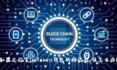 如果忘记了imToken钱包的助记词，该怎么办？