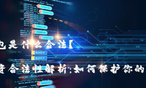 投资冷钱包是什么合法？

冷钱包投资合法性解析：如何保护你的数字资产？