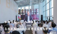 如何多签imToken的钱包怎样使用imToken进行多签钱包