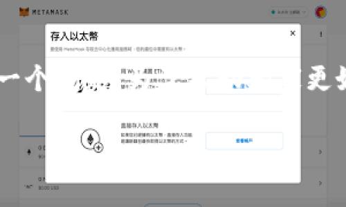 冷钱包和热链钱包哪个好是许多人在选择数字货币存储方式时常常会问的一个问题。为了帮助大家更好地理解这两种钱包的优缺点，我们将在接下来的内容中对此进行详细分析。

冷钱包和热链钱包哪个好？如何选择更安全的数字货币存储方式？