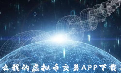 
为什么我的虚拟币交易APP下载不了？