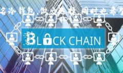 离线签名冷钱包是当前加密货币安全存储的一种