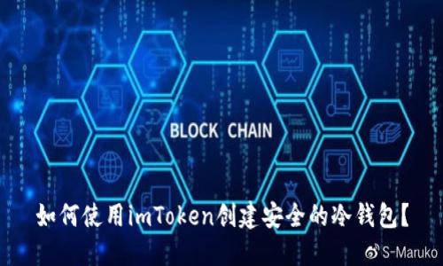 如何使用imToken创建安全的冷钱包？
