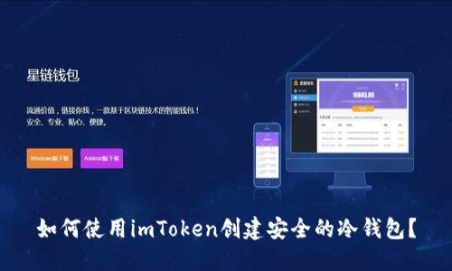 如何使用imToken创建安全的冷钱包？