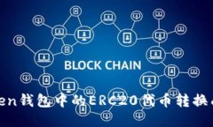 如何将ImToken钱包中的ERC20代币转换成TRC20代币？