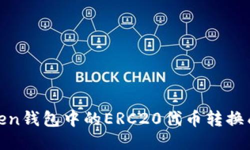 如何将ImToken钱包中的ERC20代币转换成TRC20代币？