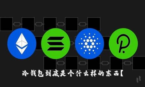 冷钱包到底是个什么样的东西？