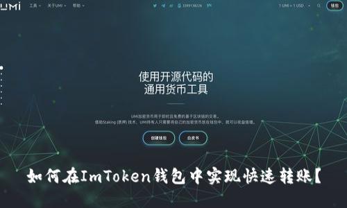 如何在ImToken钱包中实现快速转账？