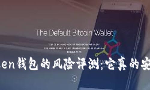 imToken钱包的风险评测：它真的安全吗？