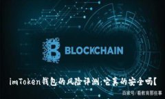 imToken钱包的风险评测：它真的安全吗？