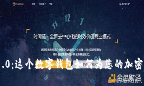 imToken官网1.0：这个数字钱包如何为您的加密货币保驾护航？