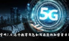 imToken官网1.0：这个数字钱包如何为您的加密货币